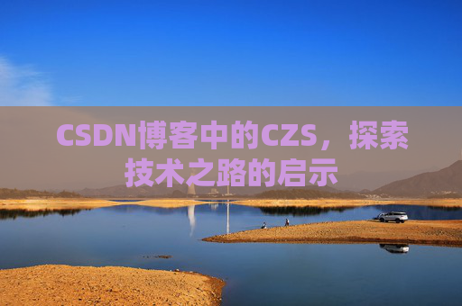 CSDN博客中的CZS，探索技术之路的启示